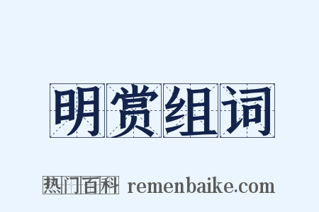 明赏组词是什么意思的图片
